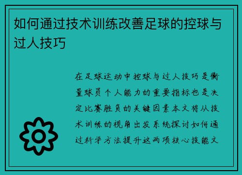 如何通过技术训练改善足球的控球与过人技巧